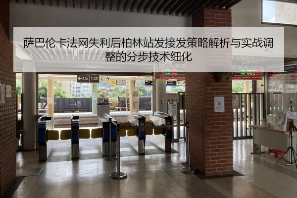 sa-ba-lun-ka-fa-wang-shi-li-hou-bo-lin-zhan-fa-jie-fa-ce-lve-jie-xi-yu-shi-zhan-tiao-zheng-de-fen-bu-ji-shu-xi-hua-2-294.jpg