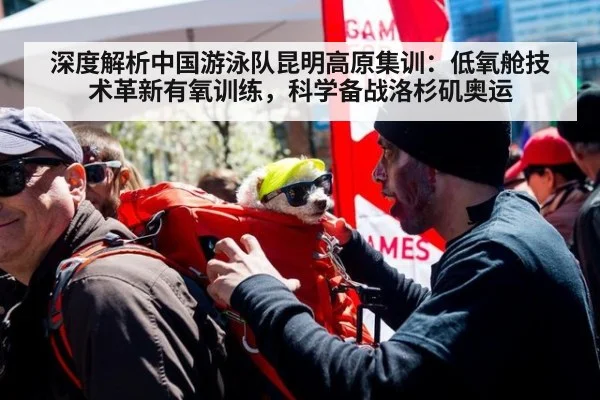 深度解析中国游泳队昆明高原集训:低氧舱技术革新有氧训练,科学备战洛杉矶奥运