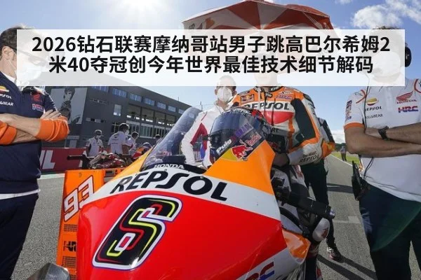 2026钻石联赛摩纳哥站男子跳高巴尔希姆2米40夺冠创今年世界最佳技术细节解码