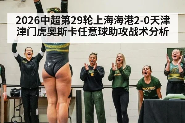 2026中超第29轮上海海港2-0天津津门虎奥斯卡任意球助攻战术分析