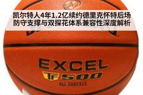 凯尔特人4年1.2亿续约德里克怀特后场防守支撑与双探花体系兼容性深度解析