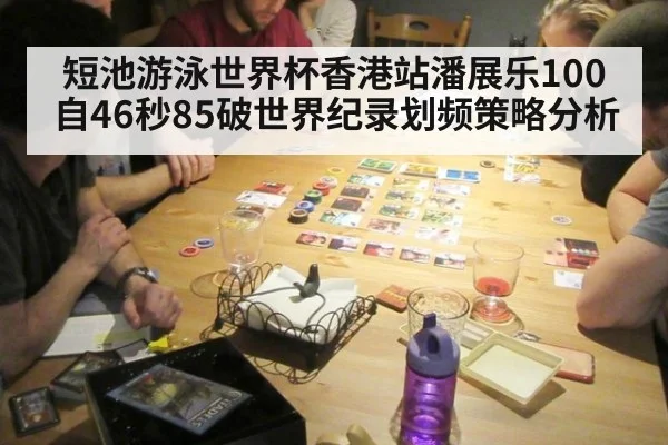 短池游泳世界杯香港站潘展乐100自46秒85破世界纪录划频策略分析