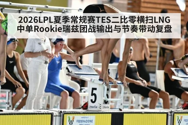 2026LPL夏季常规赛TES二比零横扫LNG 中单Rookie瑞兹团战输出与节奏带动复盘