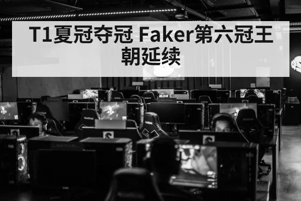 T1夏冠夺冠 Faker第六冠王朝延续