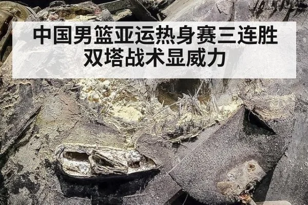 中国男篮亚运热身赛三连胜 双塔战术显威力