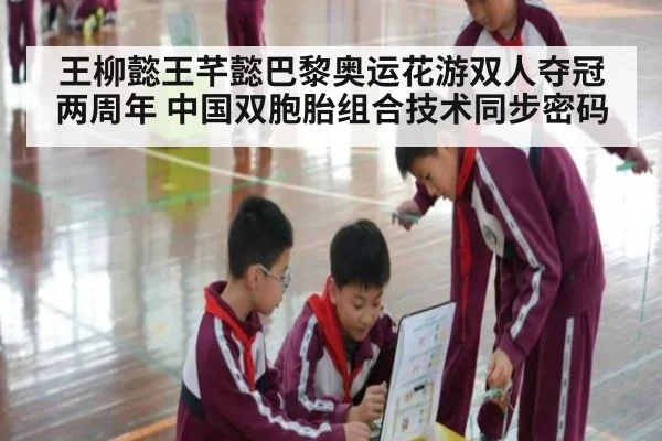 王柳懿王芊懿巴黎奥运花游双人夺冠两周年 中国双胞胎组合技术同步密码