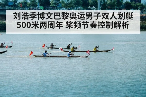 刘浩季博文巴黎奥运男子双人划艇500米两周年 桨频节奏控制解析