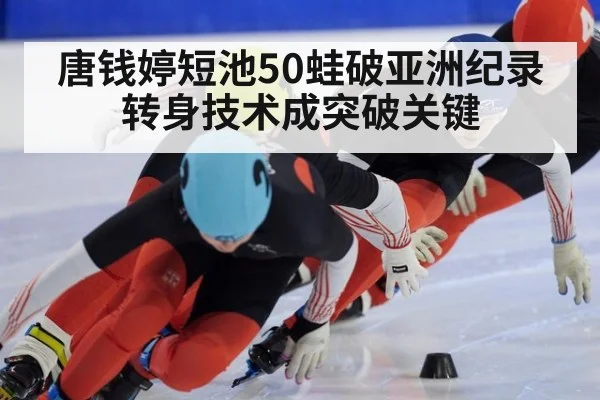 唐钱婷短池50蛙破亚洲纪录 转身技术成突破关键