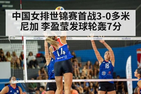 中国女排世锦赛首战3-0多米尼加 李盈莹发球轮轰7分 - jiuyou game